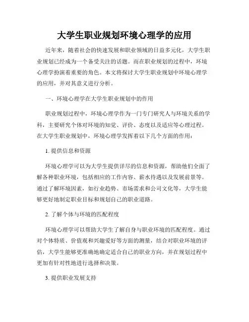 大学生职业规划环境心理学的应用