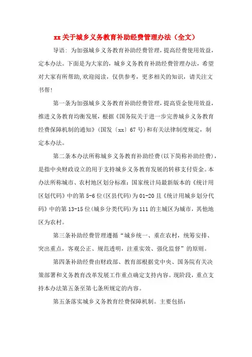 2020年关于城乡义务教育补助经费管理办法(全文)