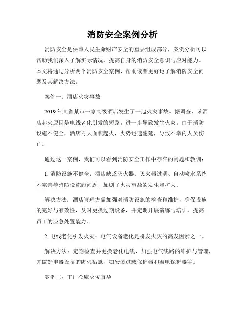 消防安全案例分析