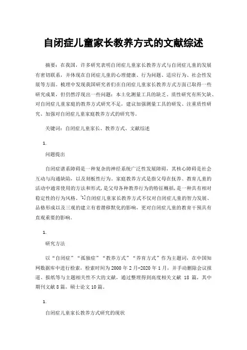 自闭症儿童家长教养方式的文献综述