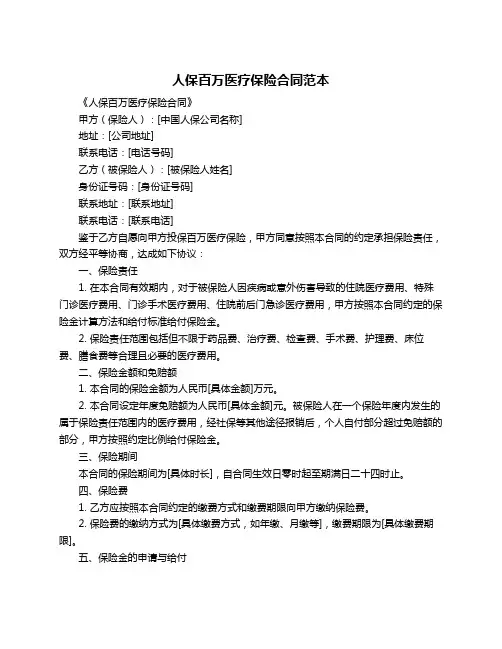 人保百万医疗保险合同范本