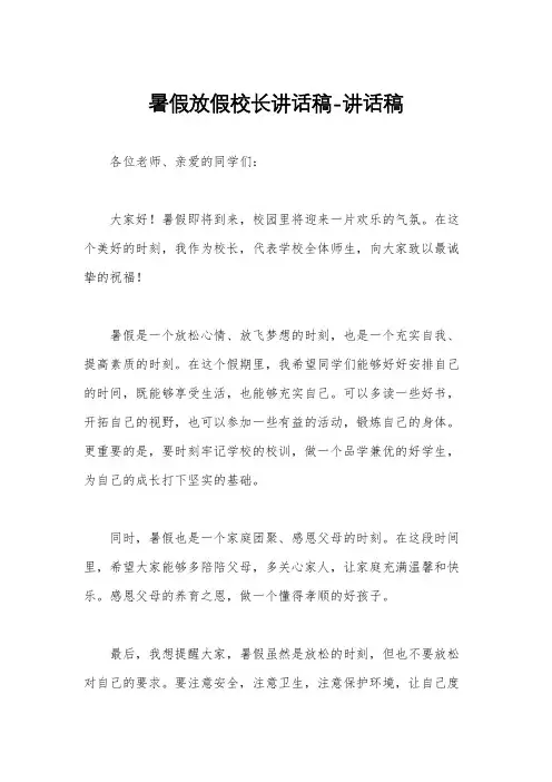 暑假放假校长讲话稿-讲话稿