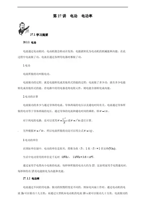 2018初中物理竞赛教程(基础篇)：第27讲 电功 电功率(附强化训练题及答案)