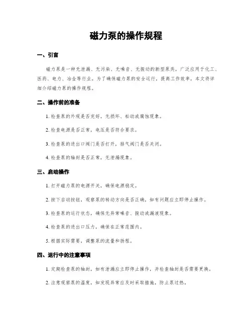 磁力泵的操作规程