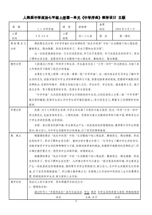 中学部编版道德与法治第一单元第一课第一课时《中学序曲》标准教学设计..