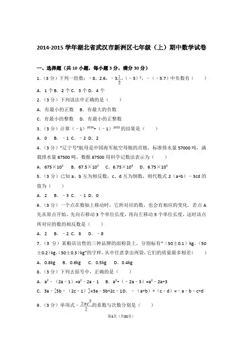 2015年湖北省武汉市新洲区七年级上学期数学期中试卷和解析答案