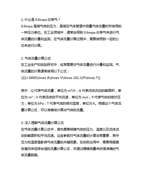 0.6mpa 仪表气 气体流量计算公式