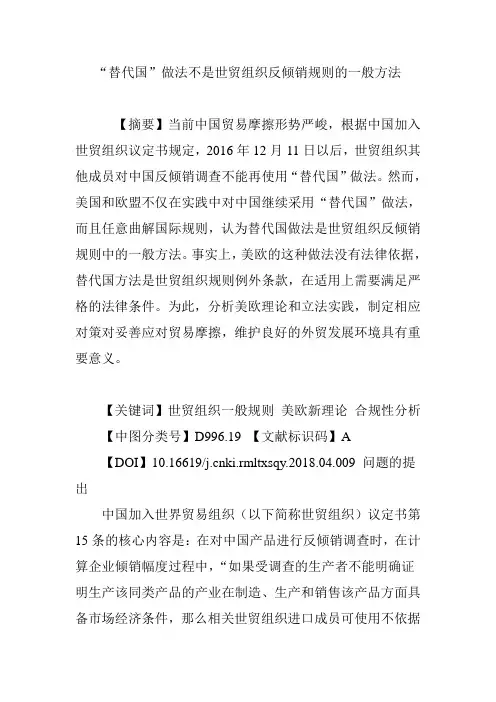 “替代国”做法不是世贸组织反倾销规则的一般方法