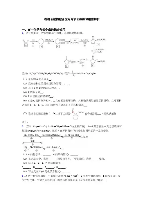 有机合成的综合应用专项训练练习题附解析