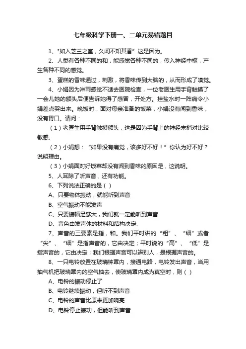 七年级科学下册一、二单元易错题目