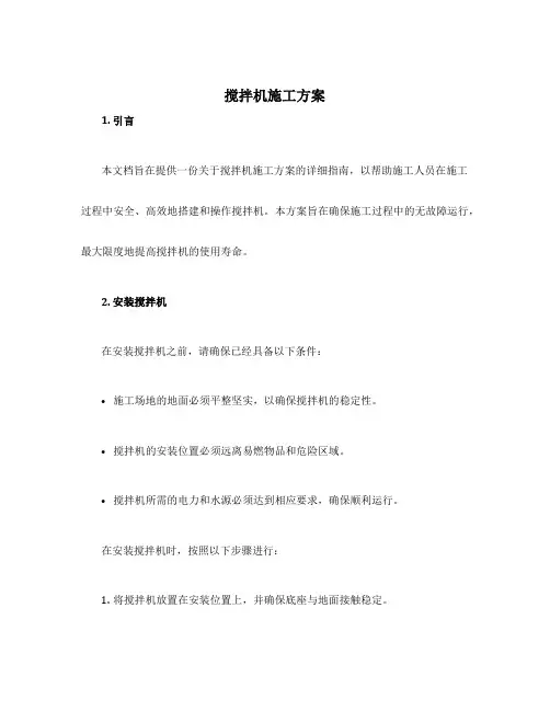 搅拌机施工方案