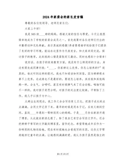 2024年家委会的家长发言稿（二篇）