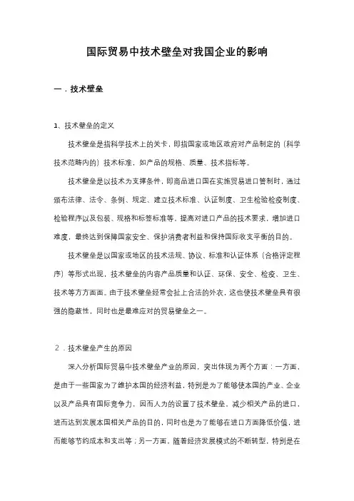 国际贸易中技术壁垒对我国企业的影响