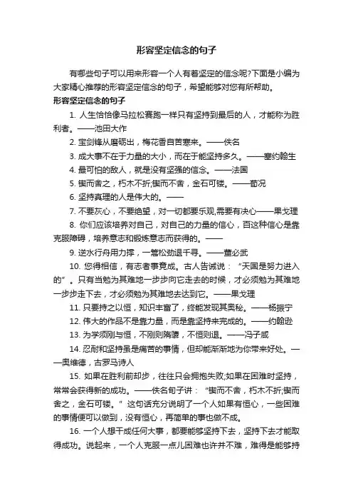 形容坚定信念的句子