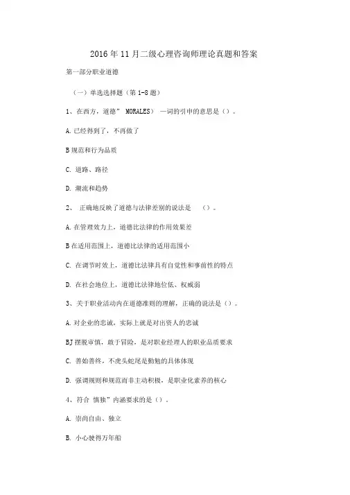 2016年11月二级心理咨询师理论真题和答案