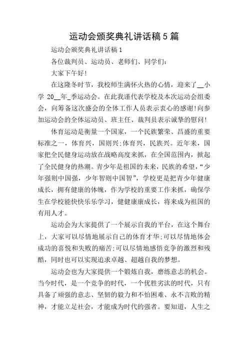 运动会颁奖典礼讲话稿5篇