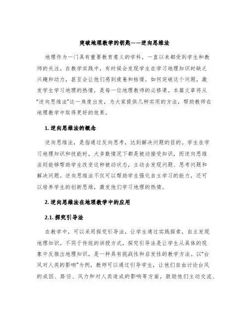 突破地理教学的钥匙逆向思维法