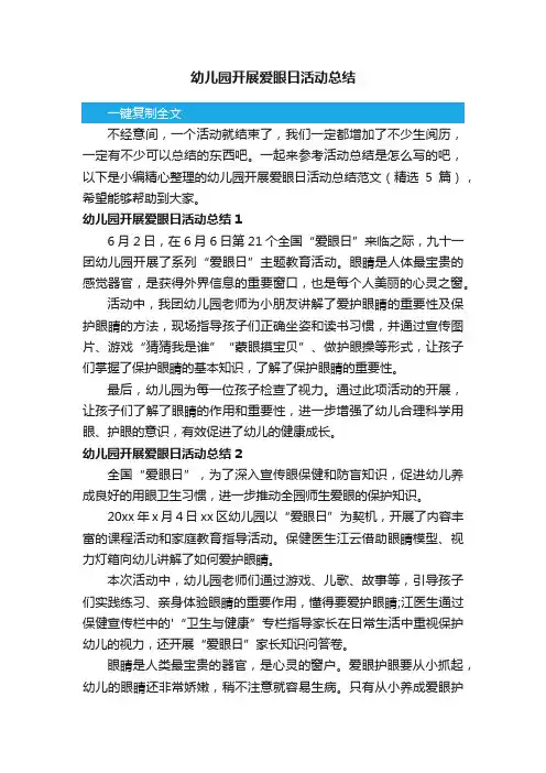 幼儿园开展爱眼日活动总结范文（精选5篇）