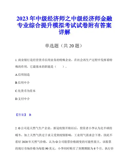 2023年中级经济师之中级经济师金融专业综合提升模拟考试试卷附有答案详解