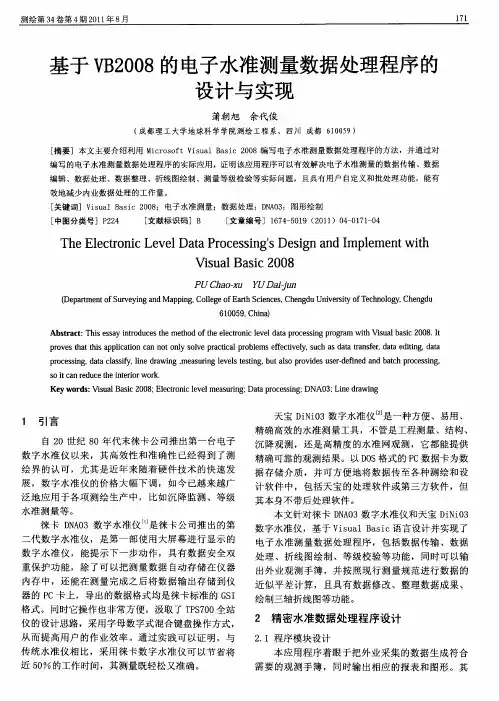 基于VB2008的电子水准测量数据处理程序的设计与实现
