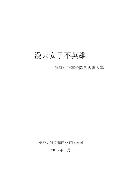 2015023秋瑾故居陈列方案定稿
