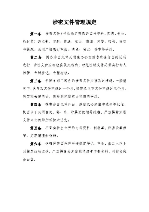 (完整版)涉密文件管理规定