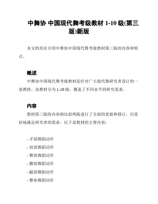 中舞协 中国现代舞考级教材1-10级(第三版)新版