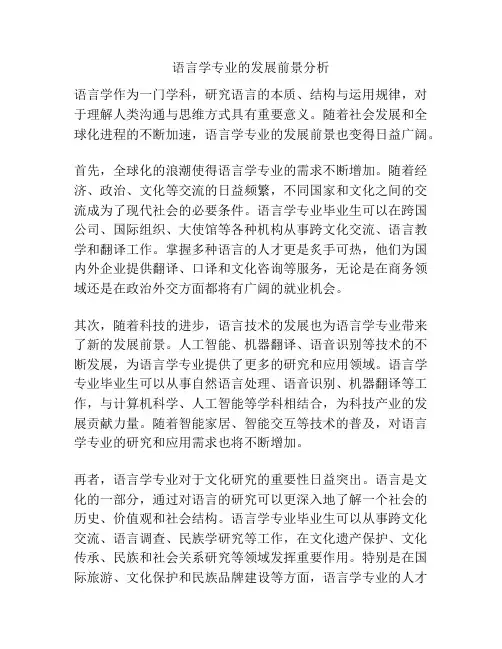 语言学专业的发展前景分析