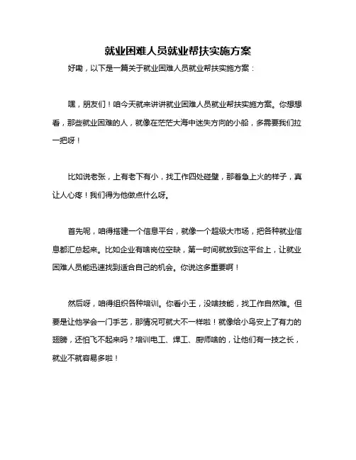 就业困难人员就业帮扶实施方案