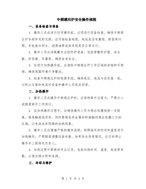 中频感应炉安全操作规程