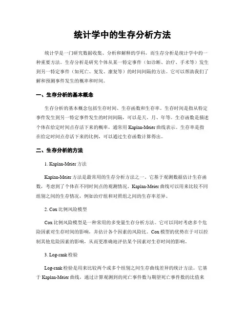 统计学中的生存分析方法