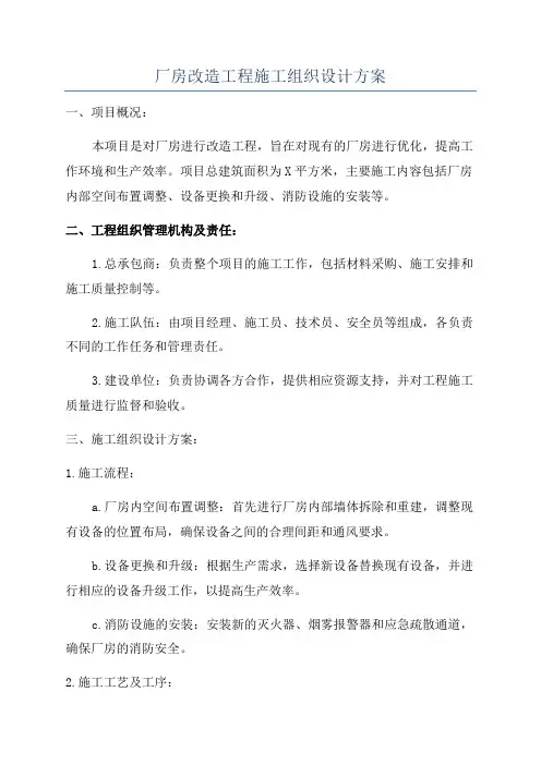 厂房改造工程施工组织设计方案