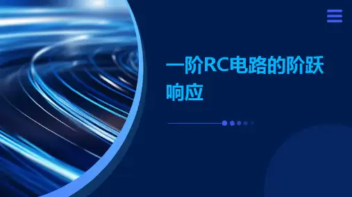 一阶RC电路的阶跃响应