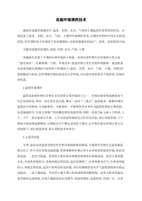 设施环境调控技术