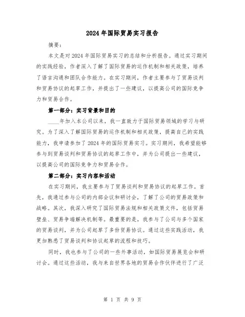 2024年国际贸易实习报告（3篇）