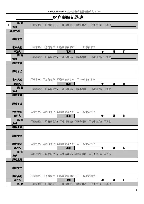 客户跟踪记录表