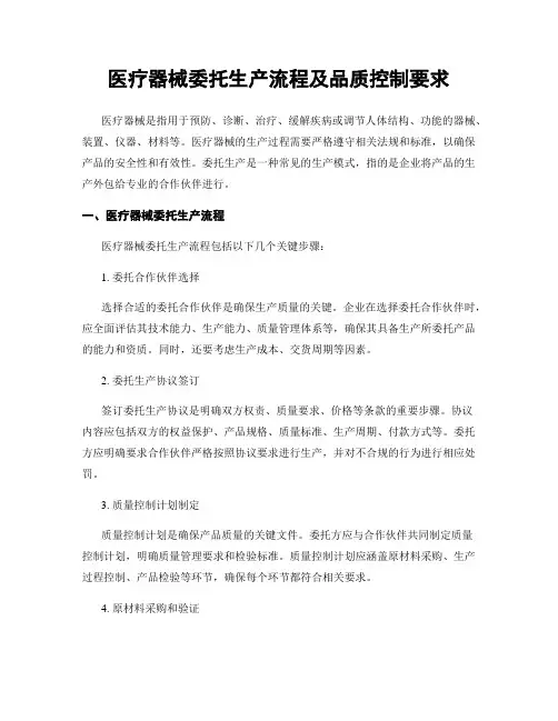 医疗器械委托生产流程及品质控制要求
