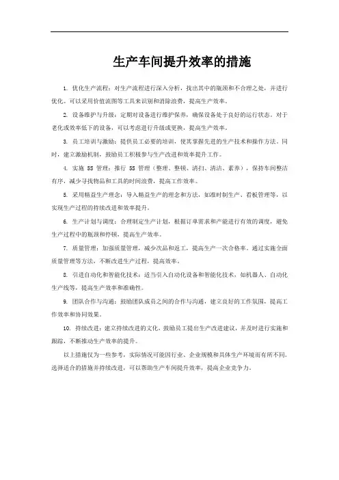 生产车间提升效率的措施
