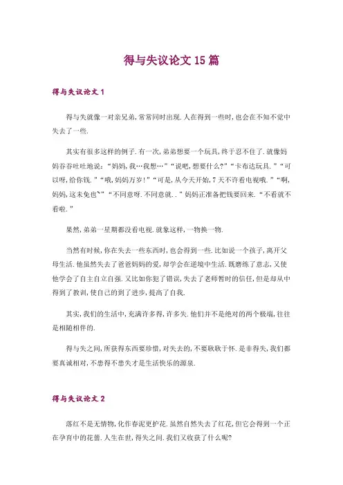 得与失议论文15篇