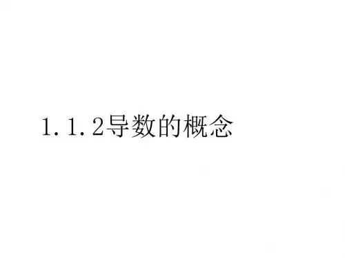 高二数学导数的概念(中学课件2019)