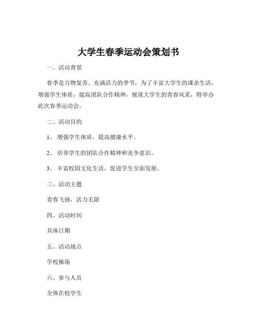 大学生春季运动会策划书