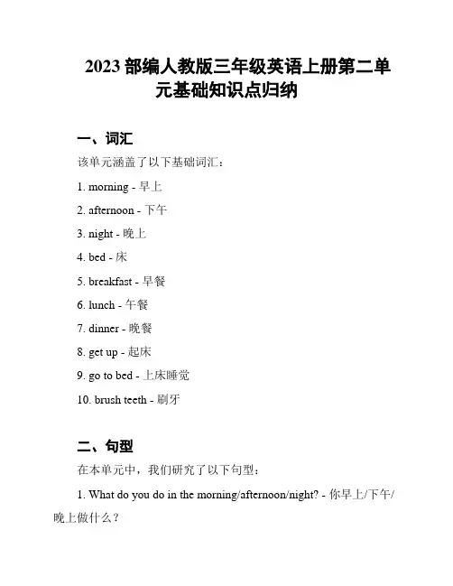2023部编人教版三年级英语上册第二单元基础知识点归纳