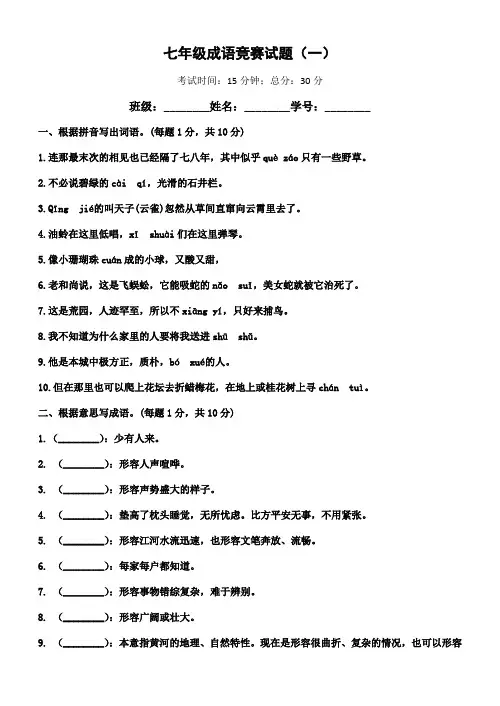 2023年七年级成语竞赛试题有答案