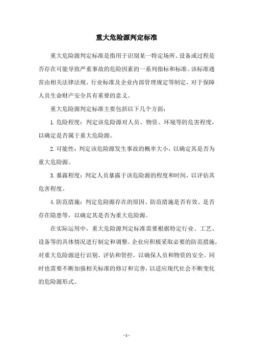 重大危险源判定标准