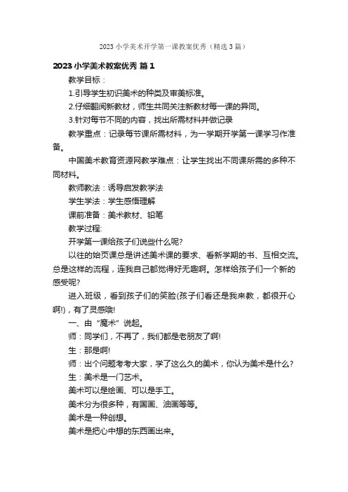 2023小学美术开学第一课教案优秀（精选3篇）