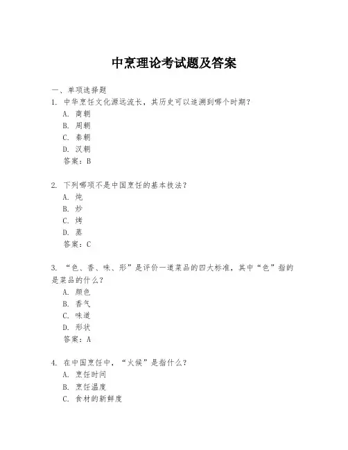 中烹理论考试题及答案