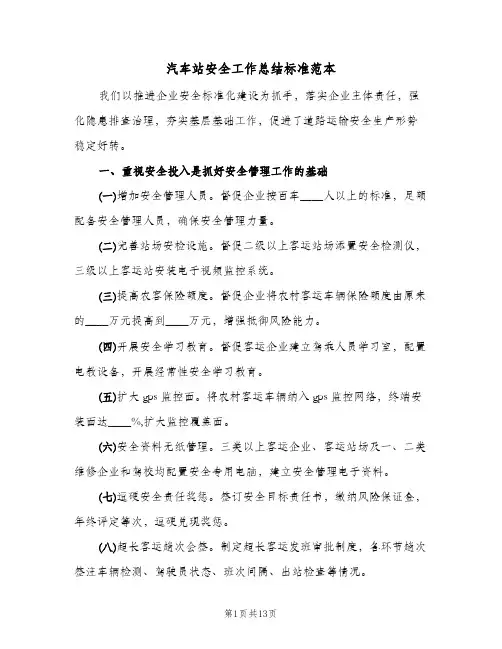 汽车站安全工作总结标准范本（二篇）
