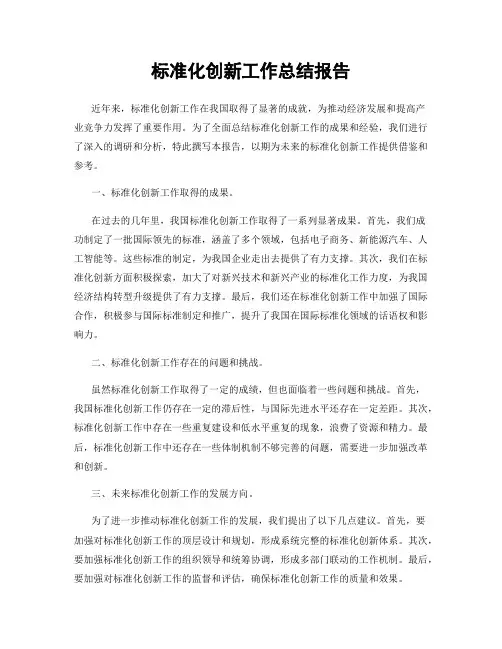 标准化创新工作总结报告