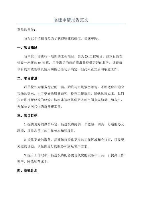 临建申请报告范文