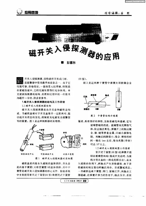 磁开关入侵探测器的应用